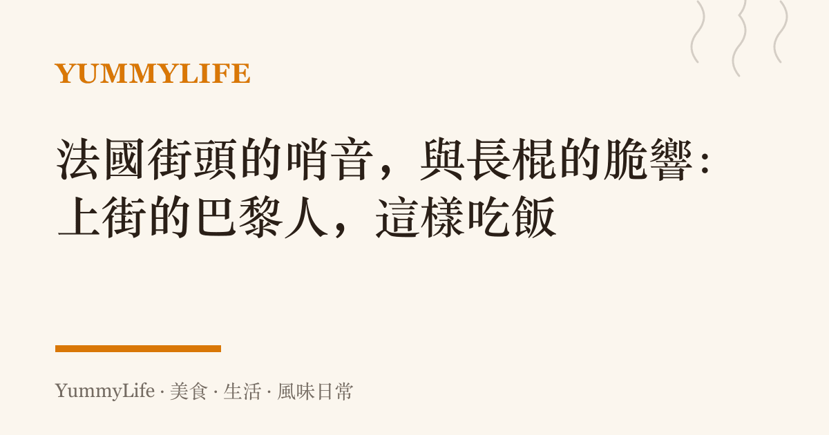 法國街頭的哨音,與長棍的脆響:上街的巴黎人,這樣喫飯