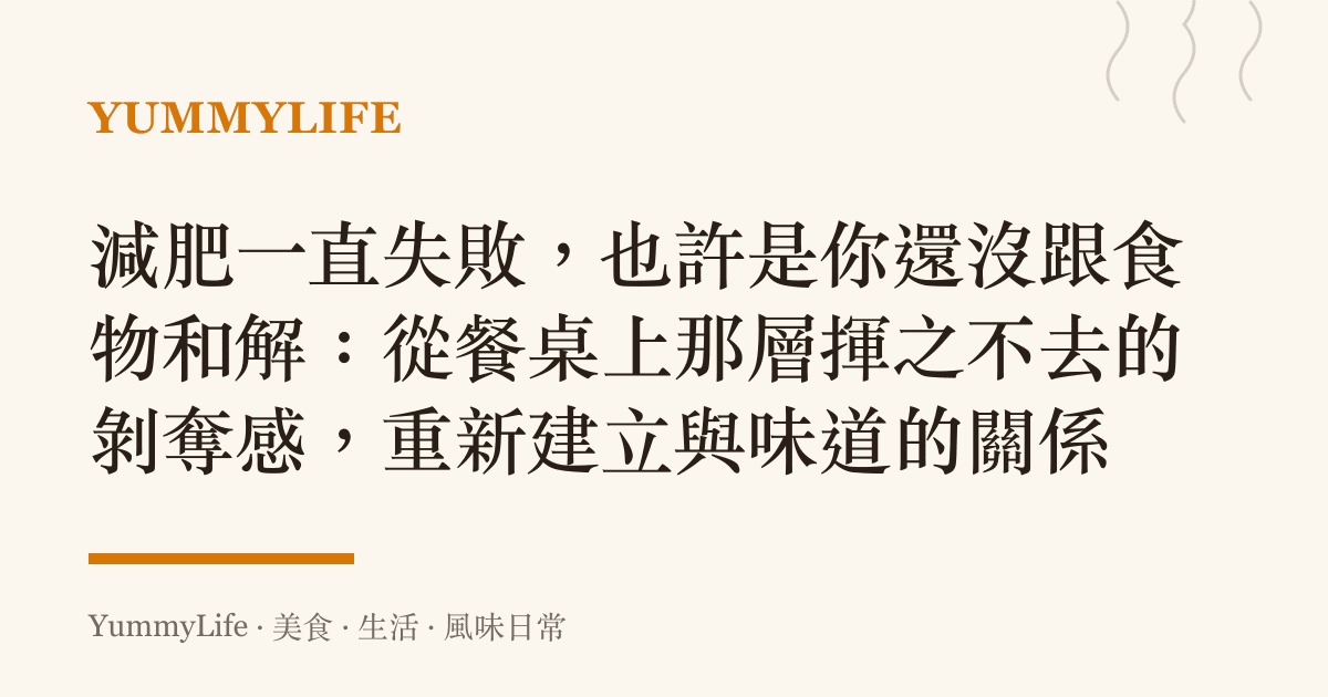減肥一直失敗,也許是你還沒跟食物和解:從餐桌上那層揮之不去的剝奪感,重新建立與味道的關係