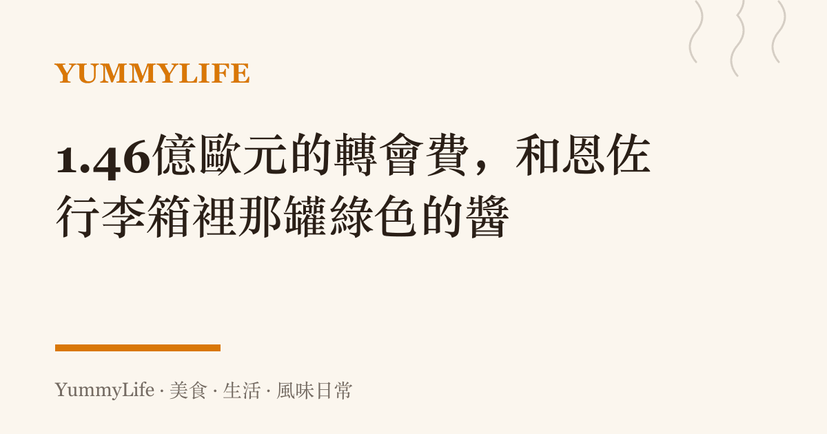 1.46億歐元的轉會費,和恩佐行李箱裡那罐綠色的醬