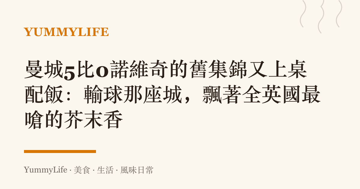 曼城5比0諾維奇的舊集錦又上桌配飯:輸球那座城,飄著全英國最嗆的芥末香