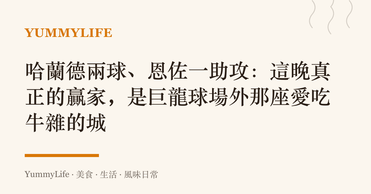 哈蘭德兩球、恩佐一助攻:這晚真正的贏家,是巨龍球場外那座愛喫牛雜的城