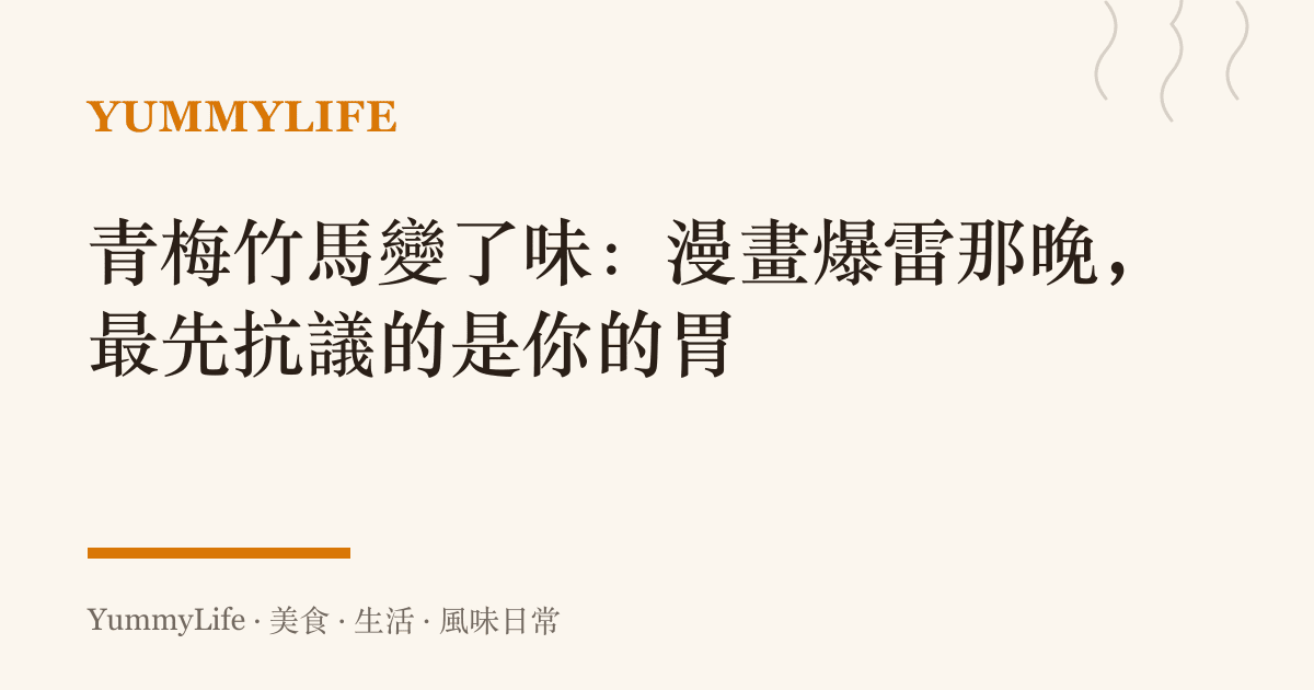 青梅竹馬變了味：漫畫爆雷那晚，最先抗議的是你的胃