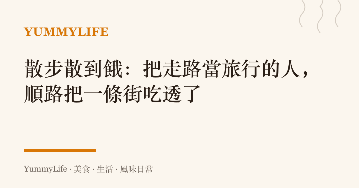 散步散到餓:把走路當旅行的人,順路把一條街喫透了