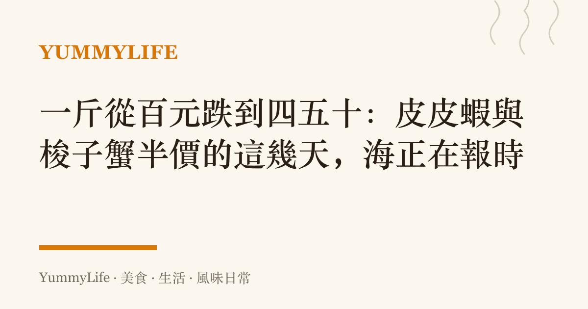 一斤從百元跌到四五十:皮皮蝦與梭子蟹半價的這幾天,海正在報時