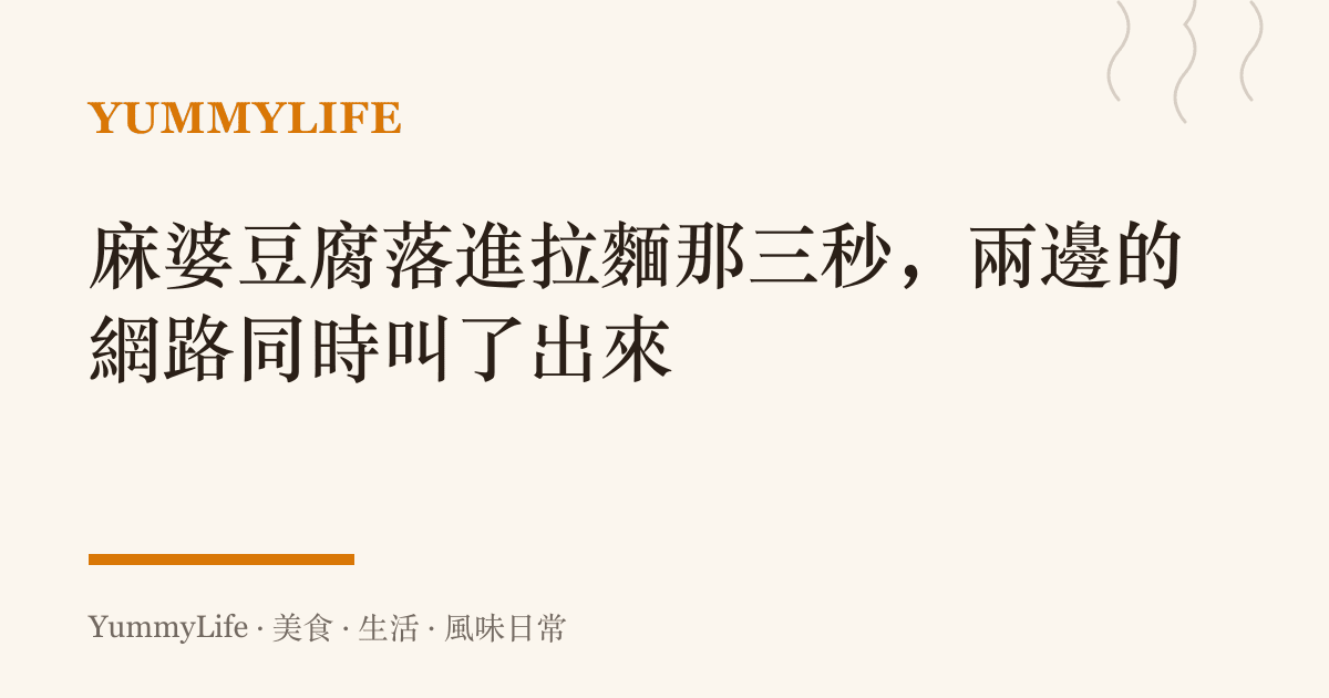 麻婆豆腐落進拉麵那三秒,兩邊的網路同時叫了出來