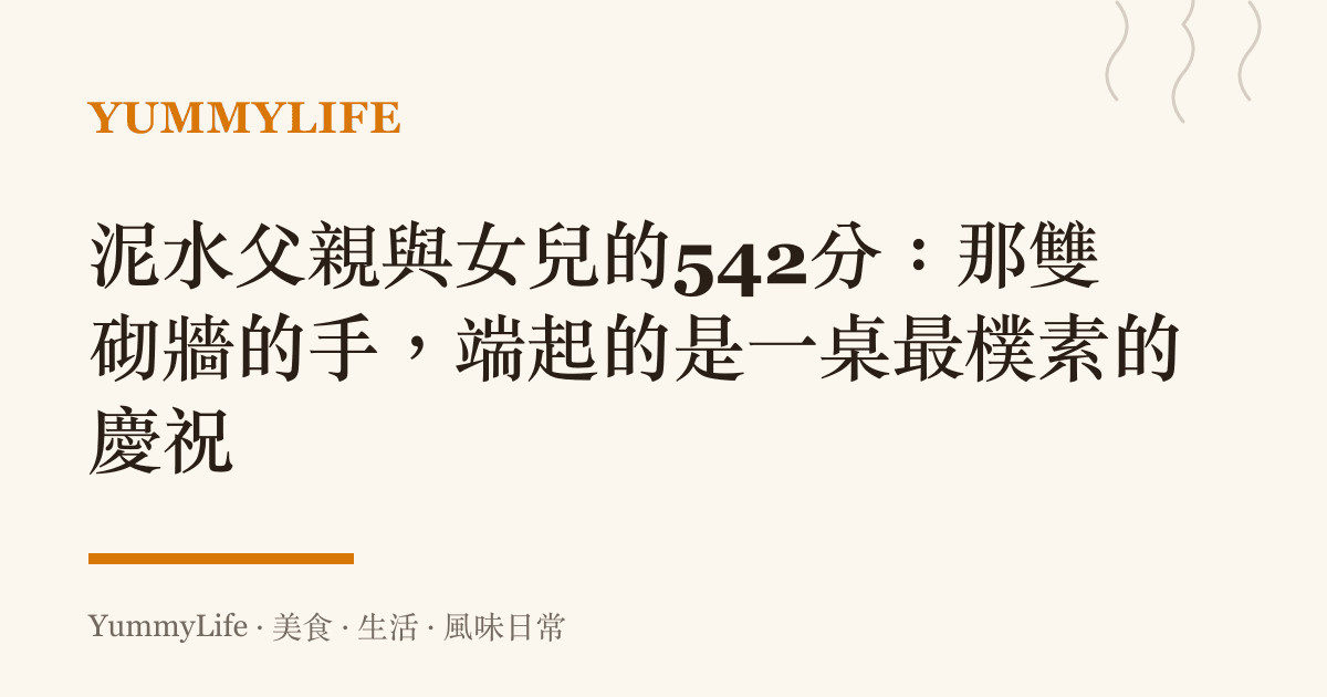 泥水父親與女兒的542分：那雙砌牆的手，端起的是一桌最樸素的慶祝