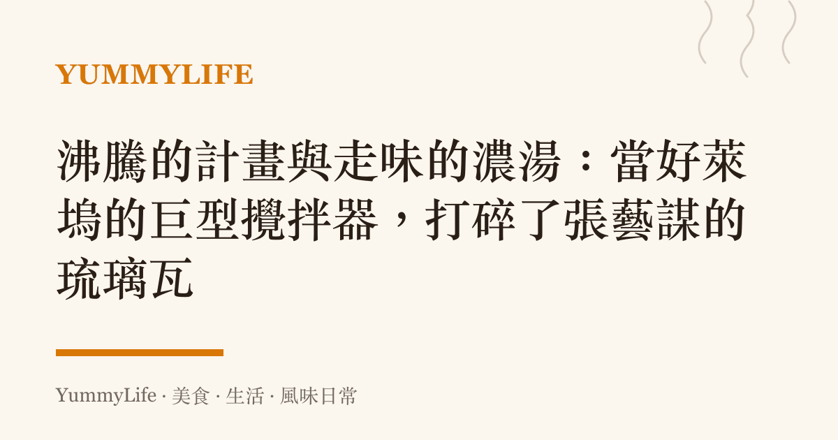 沸騰的計畫與走味的濃湯:當好萊塢的巨型攪拌器,打碎了張藝謀的琉璃瓦