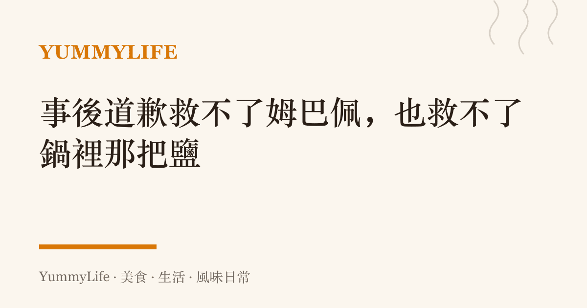 事後道歉救不了姆巴佩,也救不了鍋裡那把鹽