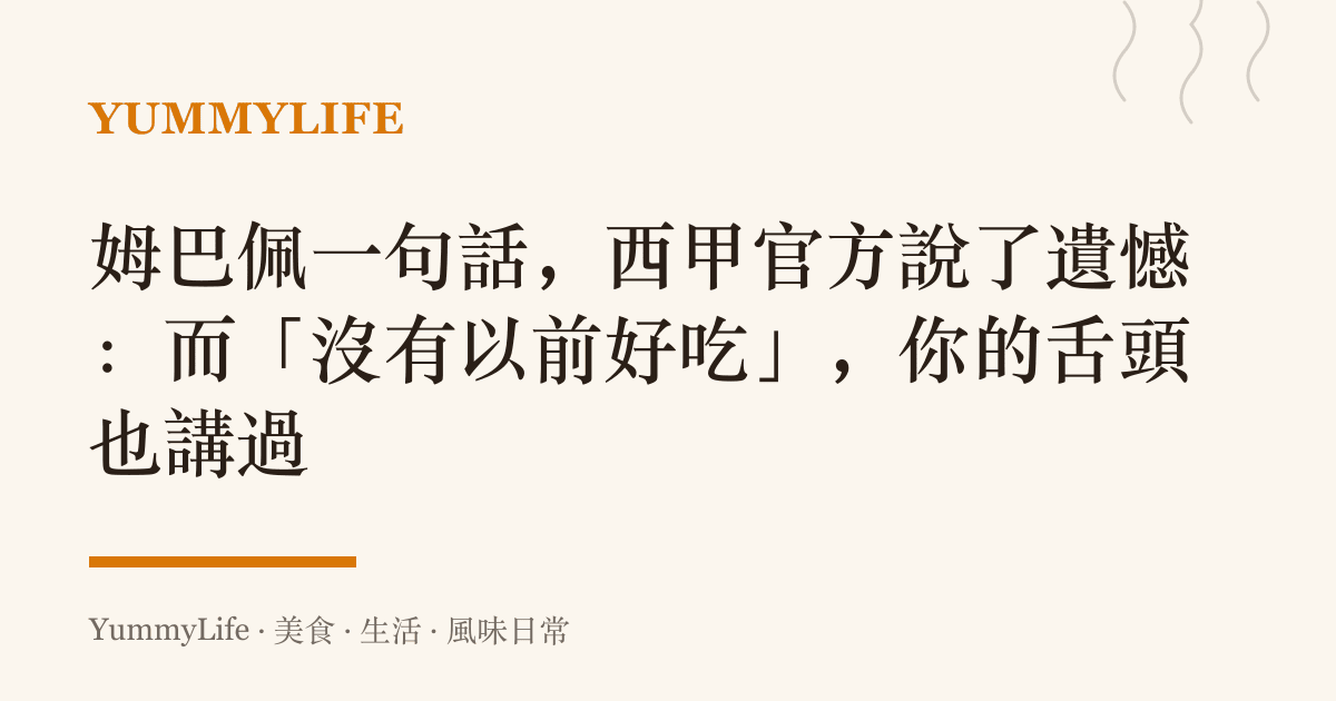 姆巴佩一句話,西甲官方說了遺憾:而「沒有以前好喫」,你的舌頭也講過