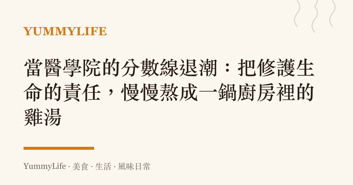 當醫學院的分數線退潮：把修護生命的責任，慢慢熬成一鍋廚房裡的雞湯
