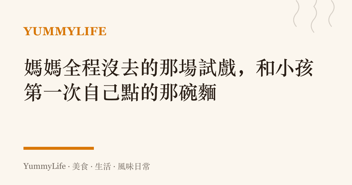 媽媽全程沒去的那場試戲，和小孩第一次自己點的那碗麵