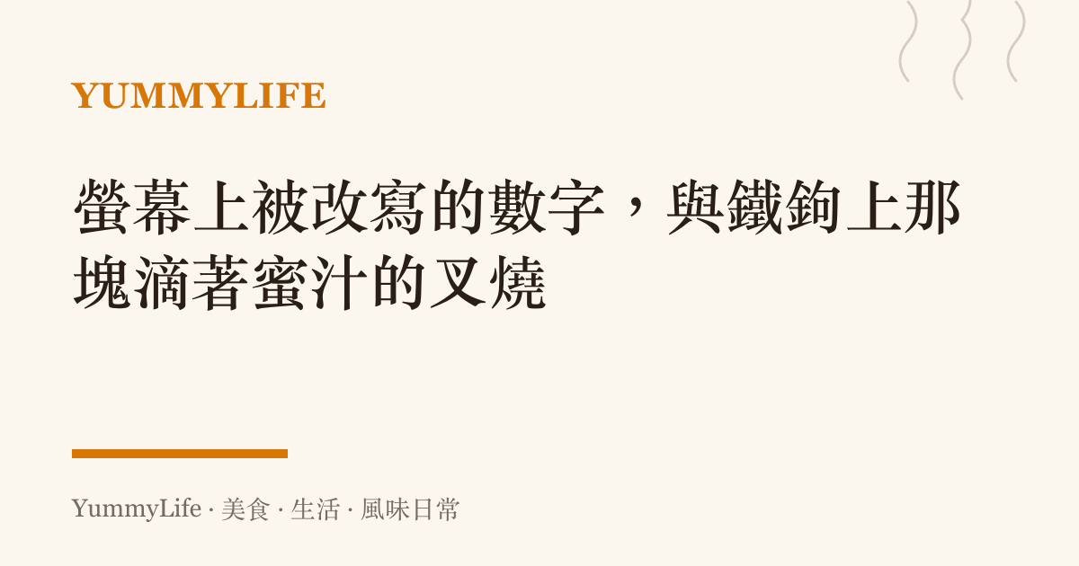 螢幕上被改寫的數字，與鐵鉤上那塊滴著蜜汁的叉燒