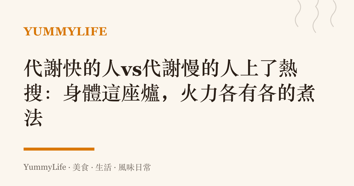 代謝快的人vs代謝慢的人上了熱搜：身體這座爐，火力各有各的煮法