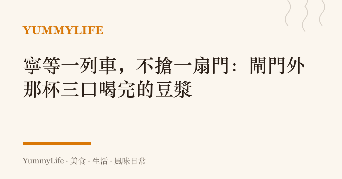 寧等一列車,不搶一扇門:閘門外那杯三口喝完的豆漿
