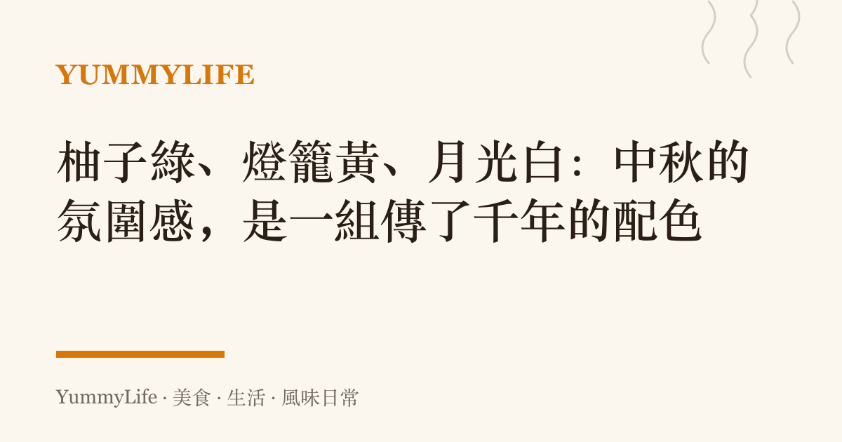 柚子綠、燈籠黃、月光白:中秋的氛圍感,是一組傳了千年的配色