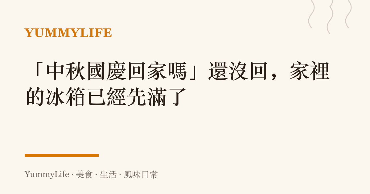 「中秋國慶回家嗎」還沒回，家裡的冰箱已經先滿了