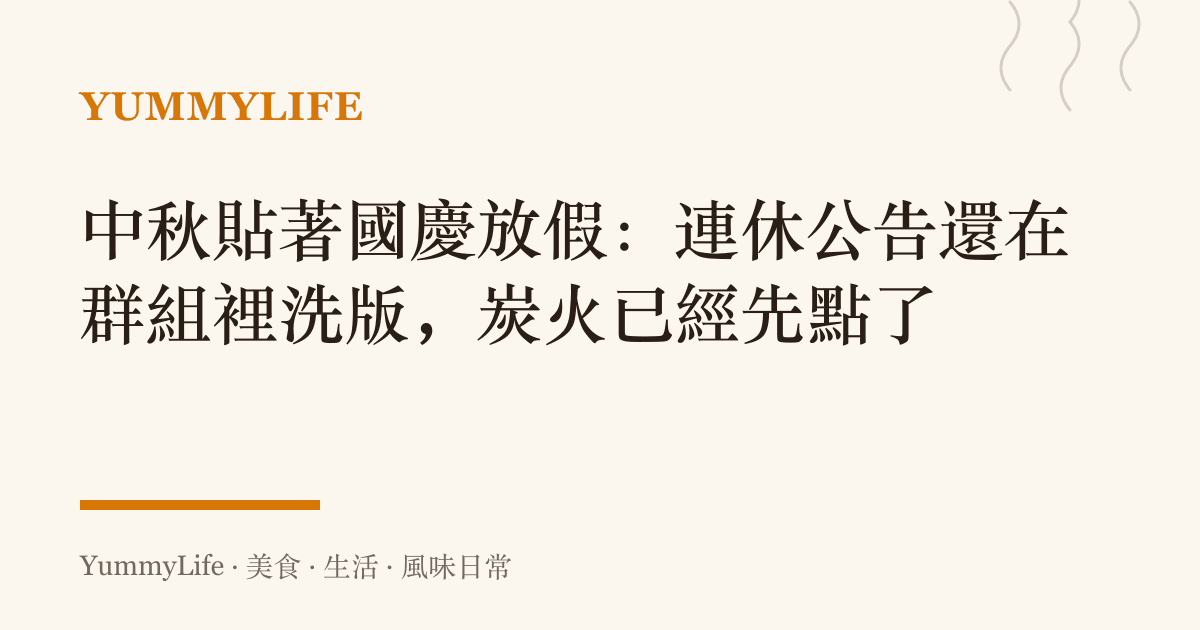 中秋貼著國慶放假:連休公告還在羣組裡洗版,炭火已經先點了