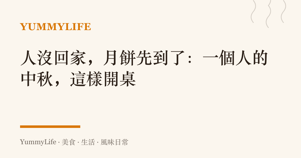 人沒回家,月餅先到了:一個人的中秋,這樣開桌