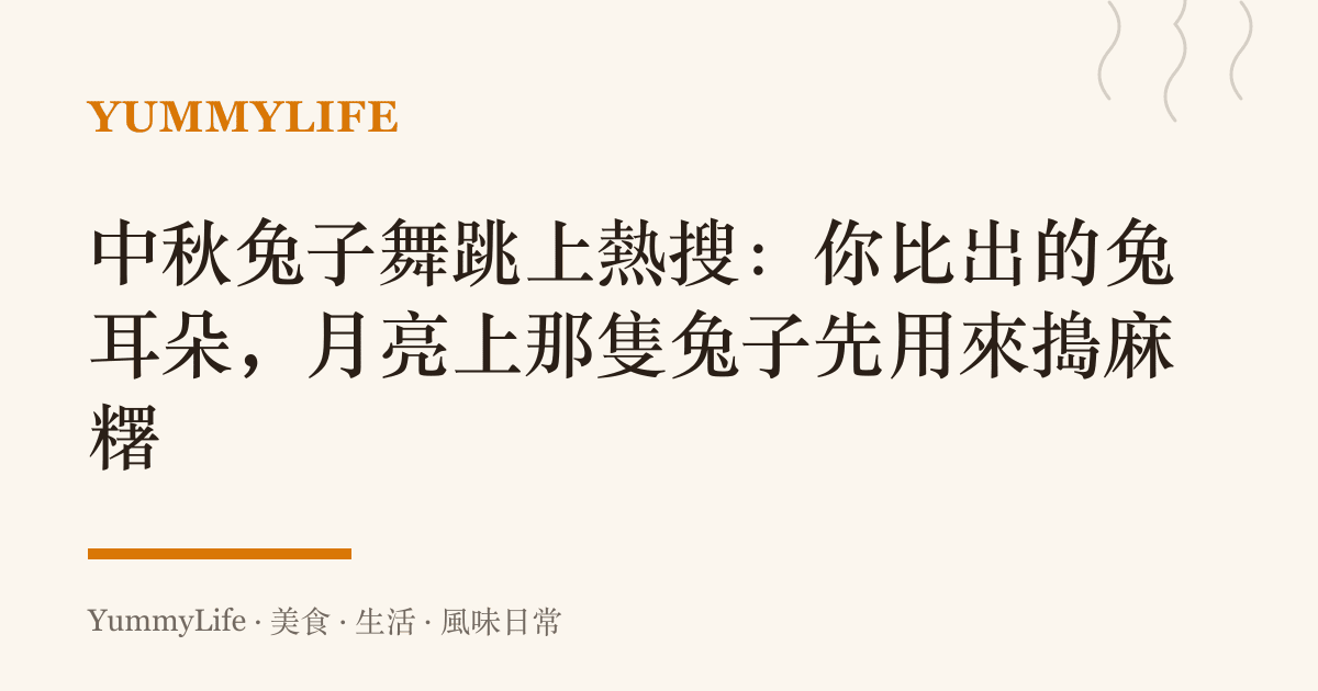 中秋兔子舞跳上熱搜:你比出的兔耳朵,月亮上那隻兔子先用來搗麻糬