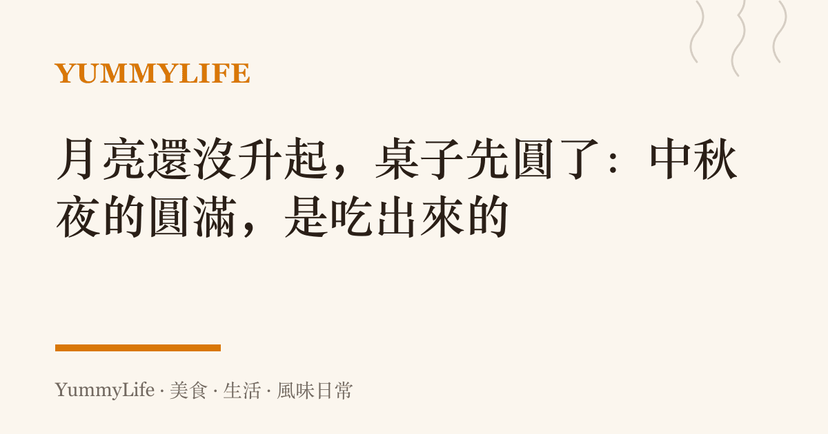 月亮還沒升起,桌子先圓了:中秋夜的圓滿,是喫出來的