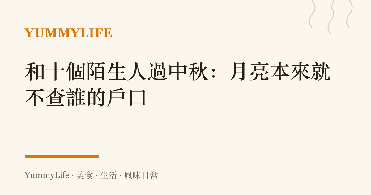 和十個陌生人過中秋：月亮本來就不查誰的戶口