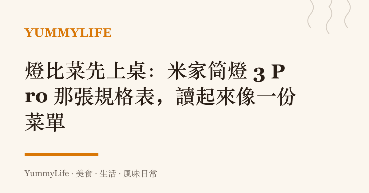 燈比菜先上桌：米家筒燈 3 Pro 那張規格表，讀起來像一份菜單