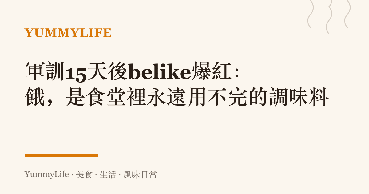軍訓15天後belike爆紅：餓，是食堂裡永遠用不完的調味料