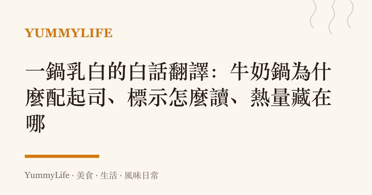 一鍋乳白的白話翻譯:牛奶鍋為什麼配起司、標示怎麼讀、熱量藏在哪