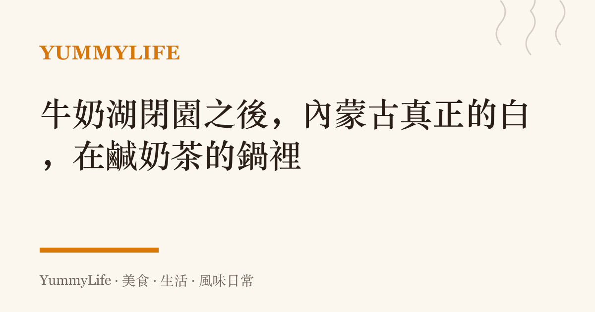 牛奶湖閉園之後,內蒙古真正的白,在鹹奶茶的鍋裡
