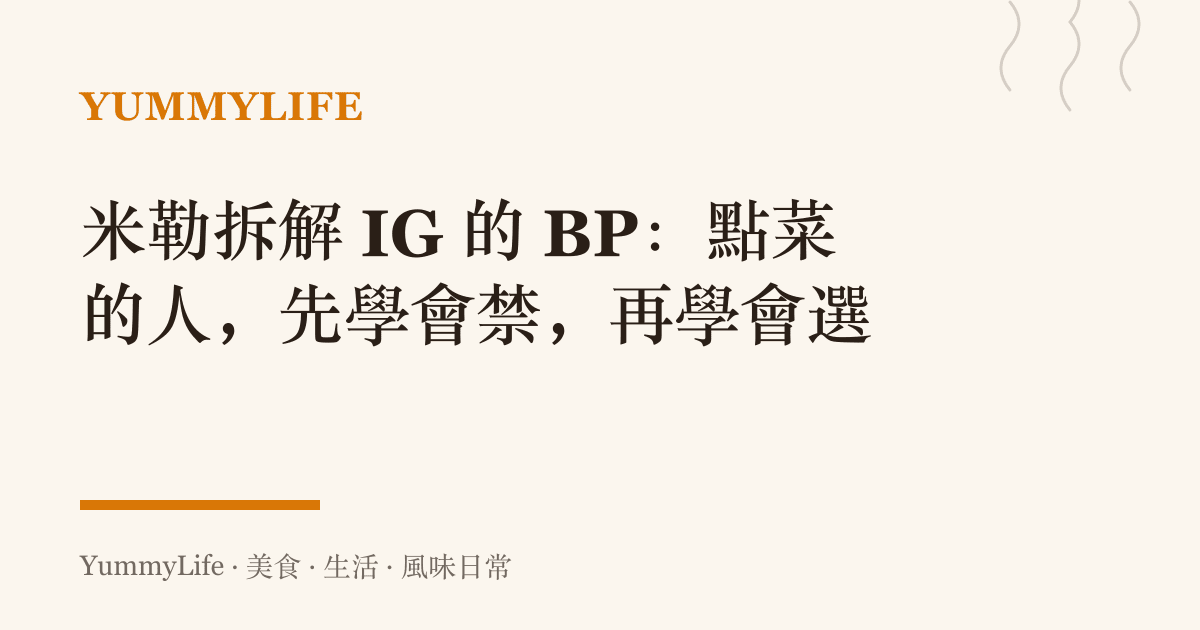 米勒拆解 IG 的 BP:點菜的人,先學會禁,再學會選