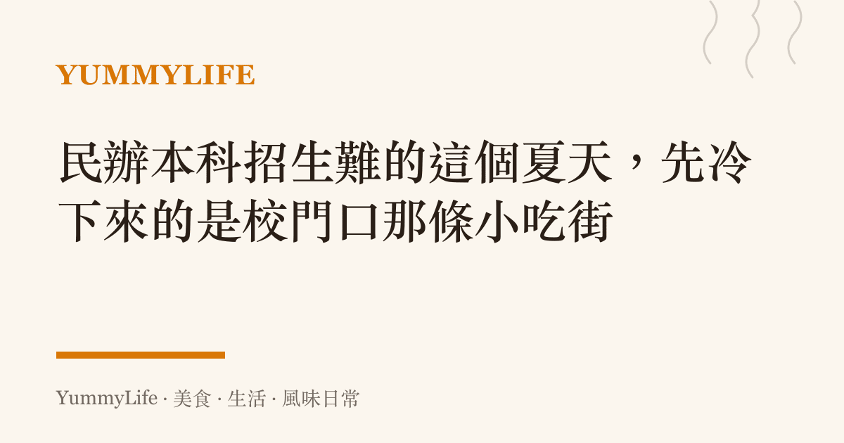 民辦本科招生難的這個夏天，先冷下來的是校門口那條小喫街