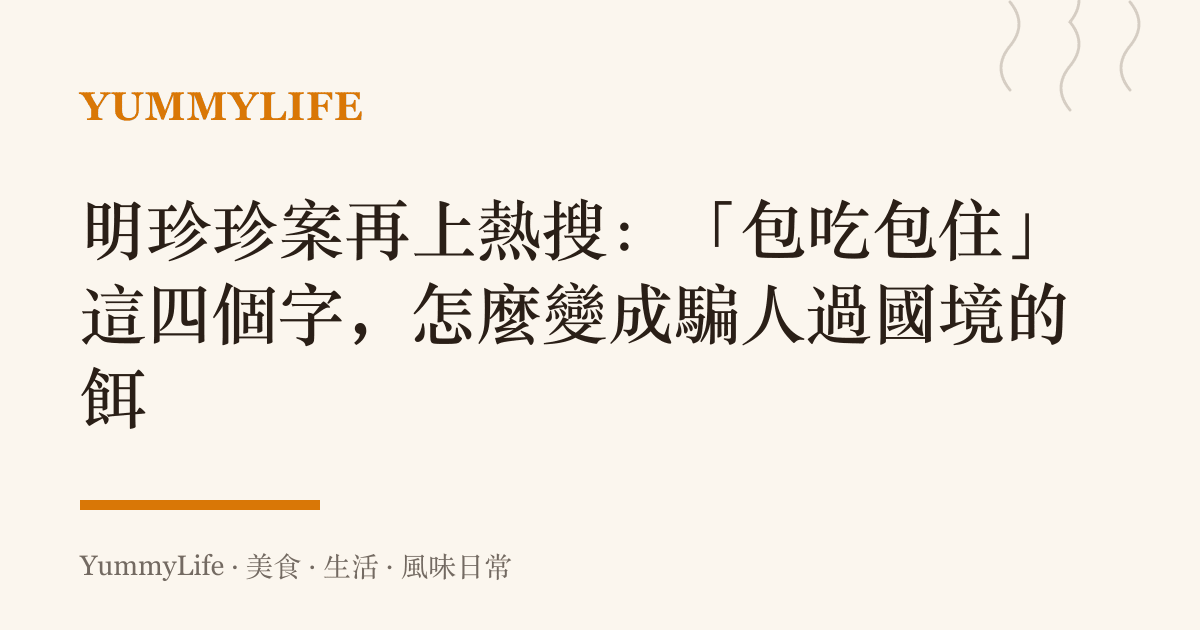 明珍珍案再上熱搜:「包喫包住」這四個字,怎麼變成騙人過國境的餌