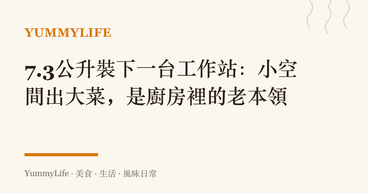7.3公升裝下一臺工作站：小空間出大菜，是廚房裡的老本領