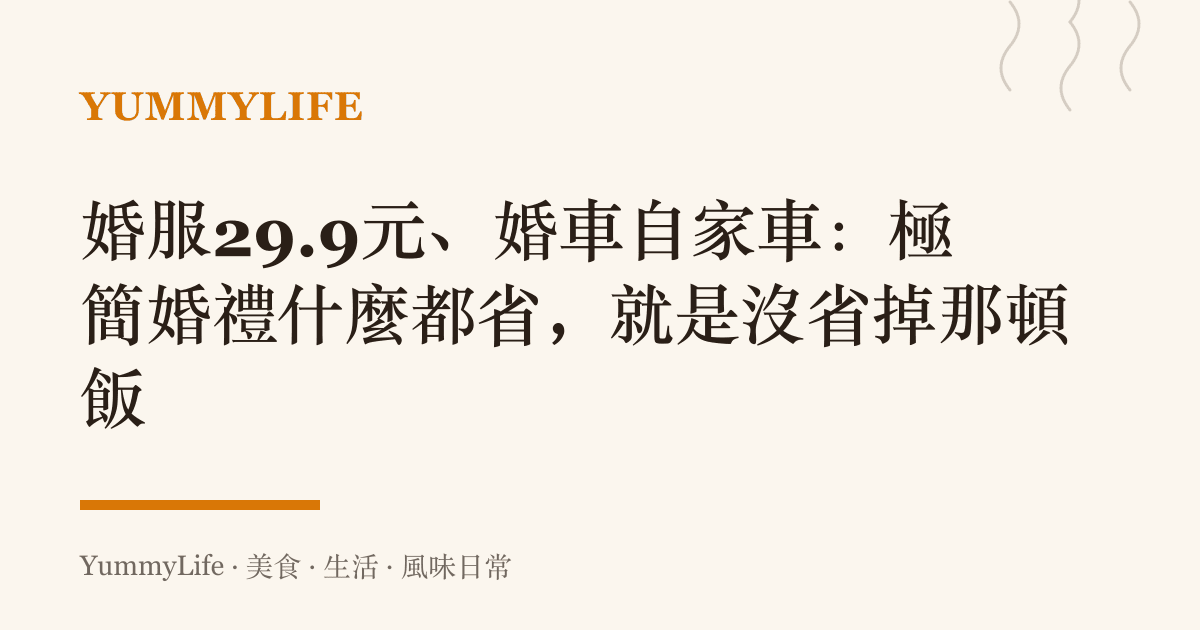 婚服29.9元、婚車自家車:極簡婚禮什麼都省,就是沒省掉那頓飯
