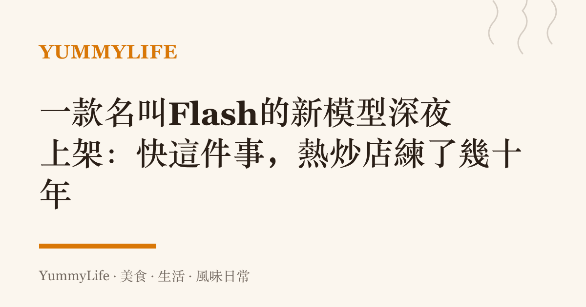 一款名叫Flash的新模型深夜上架：快這件事，熱炒店練了幾十年