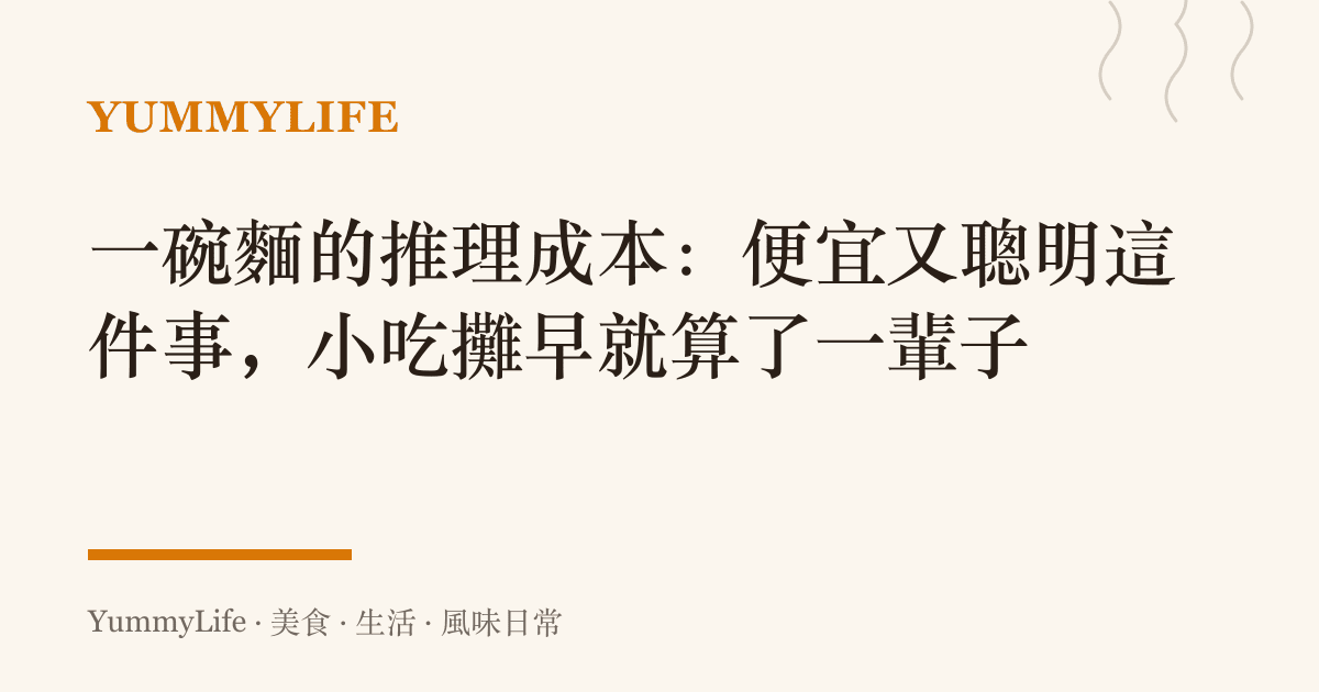 一碗麵的推理成本:便宜又聰明這件事,小喫攤早就算了一輩子