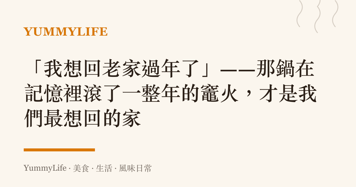 「我想回老家過年了」——那鍋在記憶裡滾了一整年的竈火,才是我們最想回的家