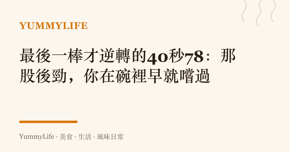 最後一棒才逆轉的40秒78:那股後勁,你在碗裡早就嚐過