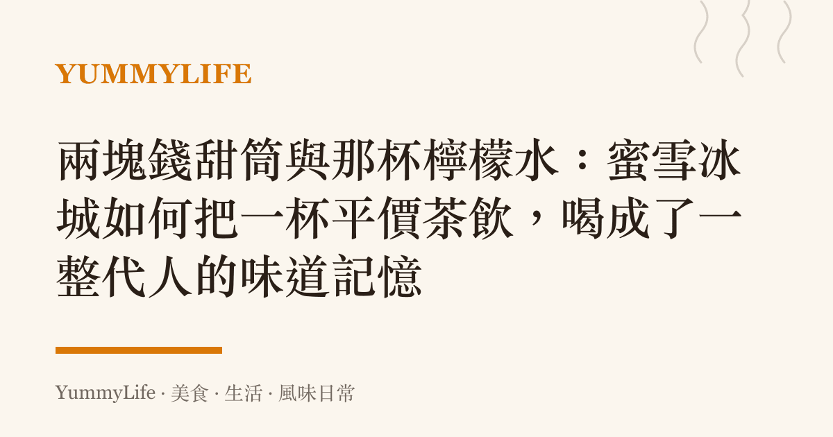 兩塊錢甜筒與那杯檸檬水:蜜雪冰城如何把一杯平價茶飲,喝成了一整代人的味道記憶