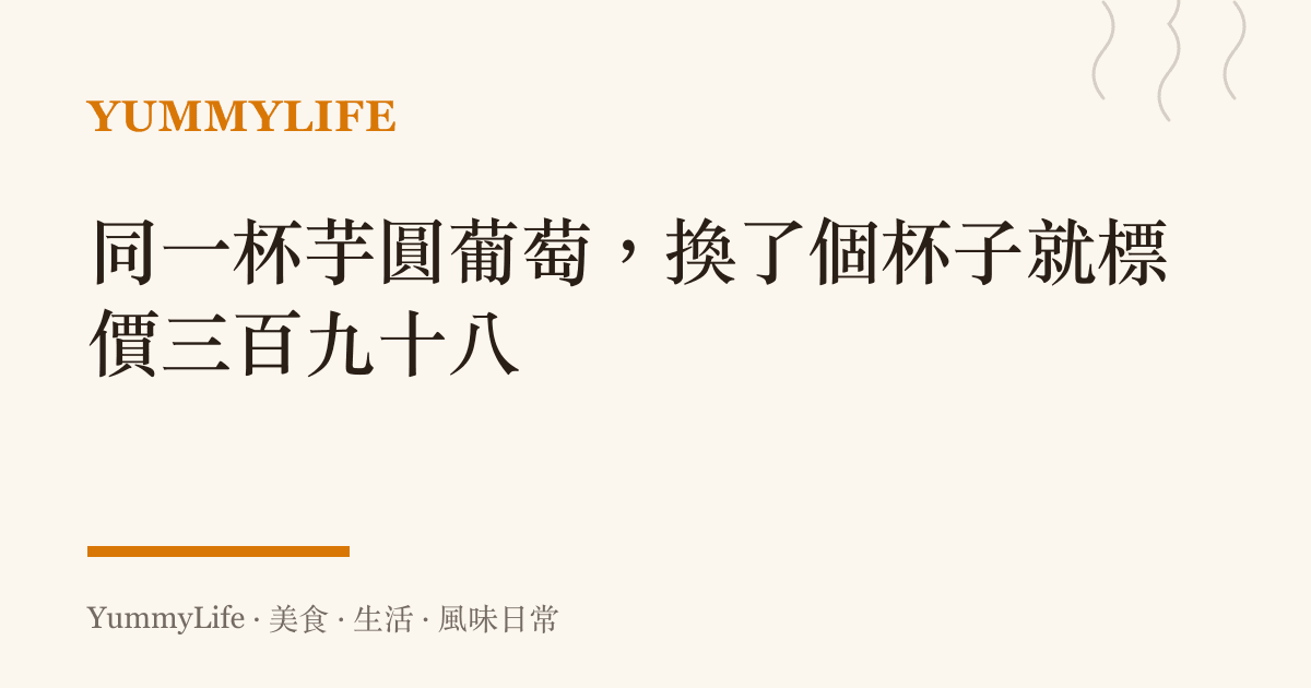 同一杯芋圓葡萄，換了個杯子就標價三百九十八