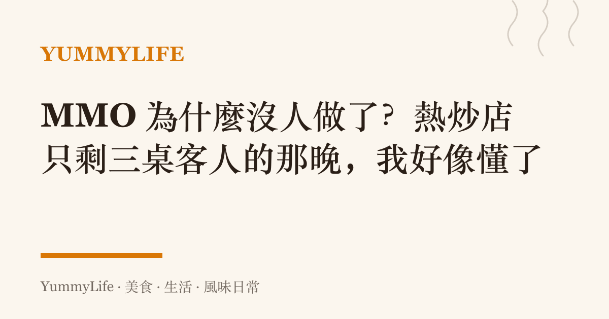 MMO 為什麼沒人做了?熱炒店只剩三桌客人的那晚,我好像懂了