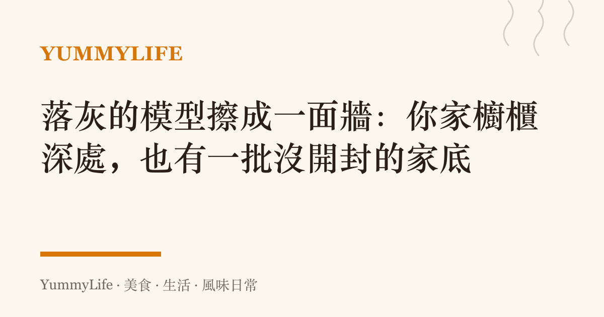 落灰的模型擦成一面牆：你家櫥櫃深處，也有一批沒開封的家底