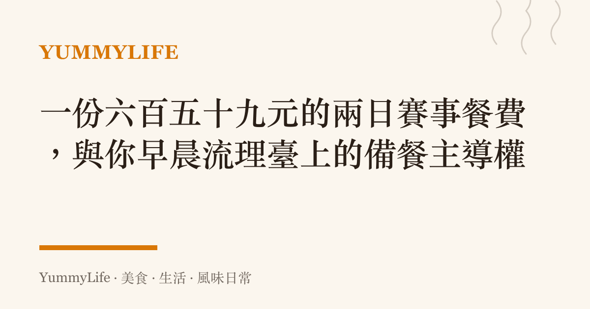 一份六百五十九元的兩日賽事餐費，與你早晨流理臺上的備餐主導權