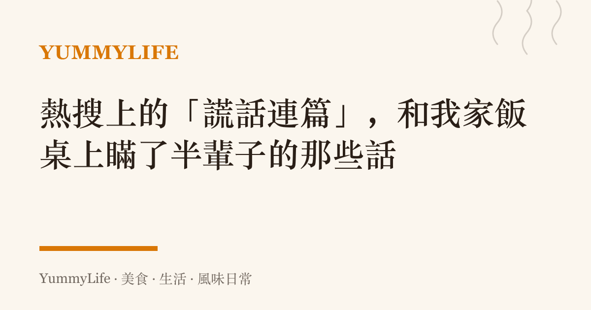 熱搜上的「謊話連篇」,和我家飯桌上瞞了半輩子的那些話