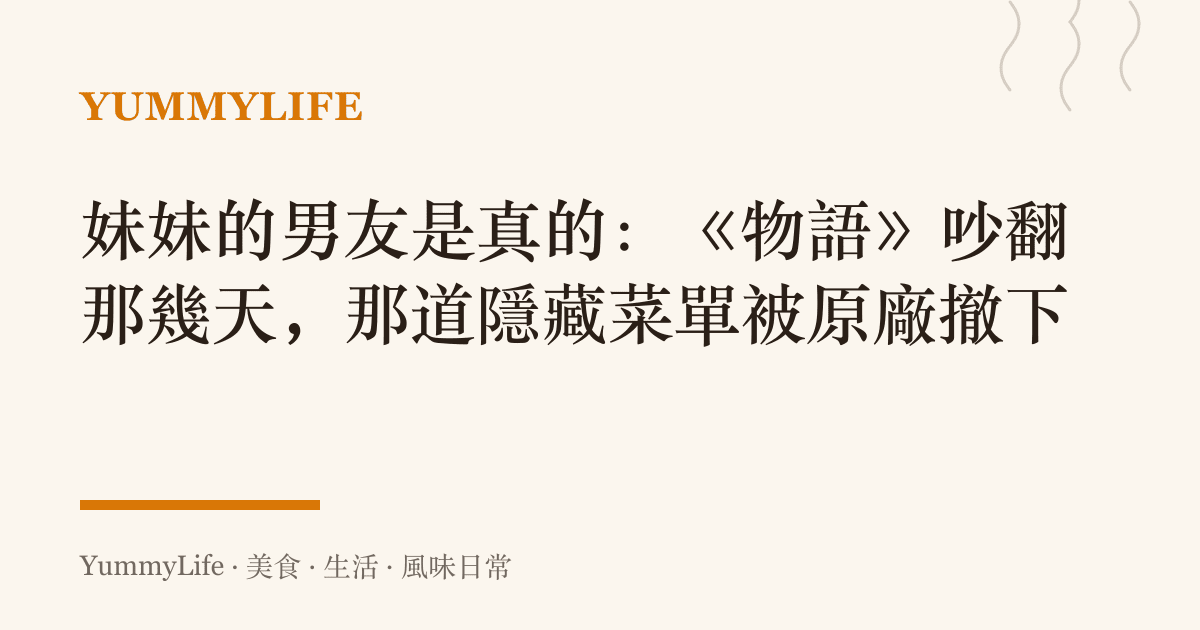 妹妹的男友是真的:《物語》吵翻那幾天,那道隱藏菜單被原廠撤下