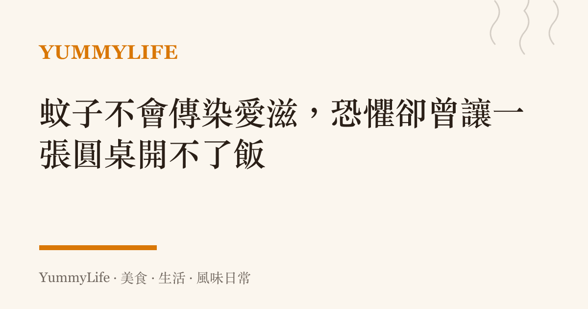 蚊子不會傳染愛滋，恐懼卻曾讓一張圓桌開不了飯