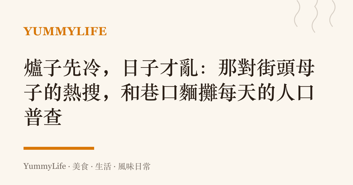 爐子先冷,日子才亂:那對街頭母子的熱搜,和巷口麵攤每天的人口普查