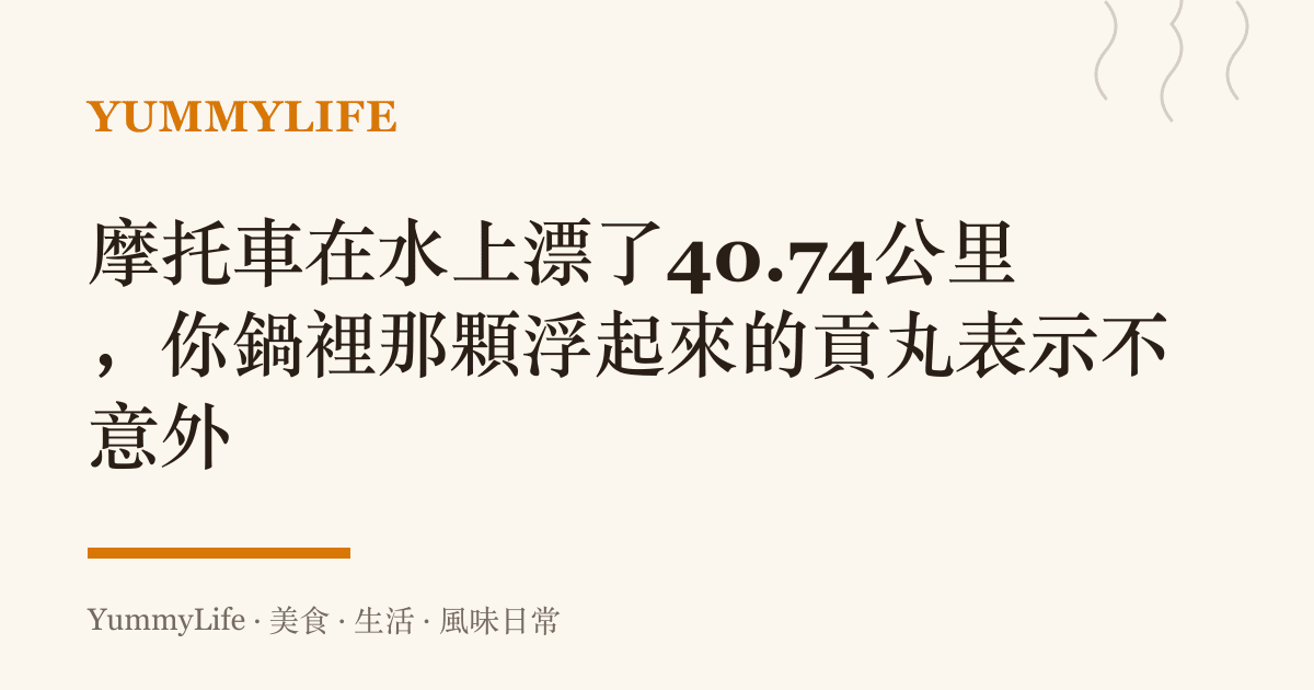 摩託車在水上漂了40.74公裏,你鍋裡那顆浮起來的貢丸表示不意外