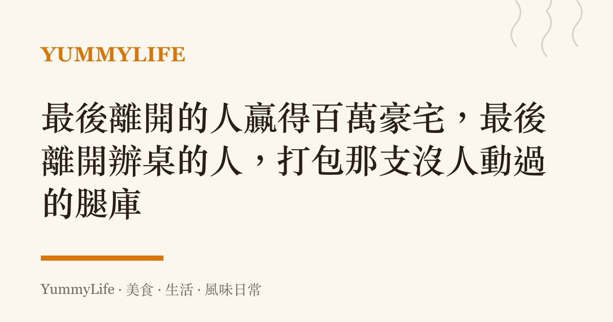 最後離開的人贏得百萬豪宅,最後離開辦桌的人,打包那支沒人動過的腿庫