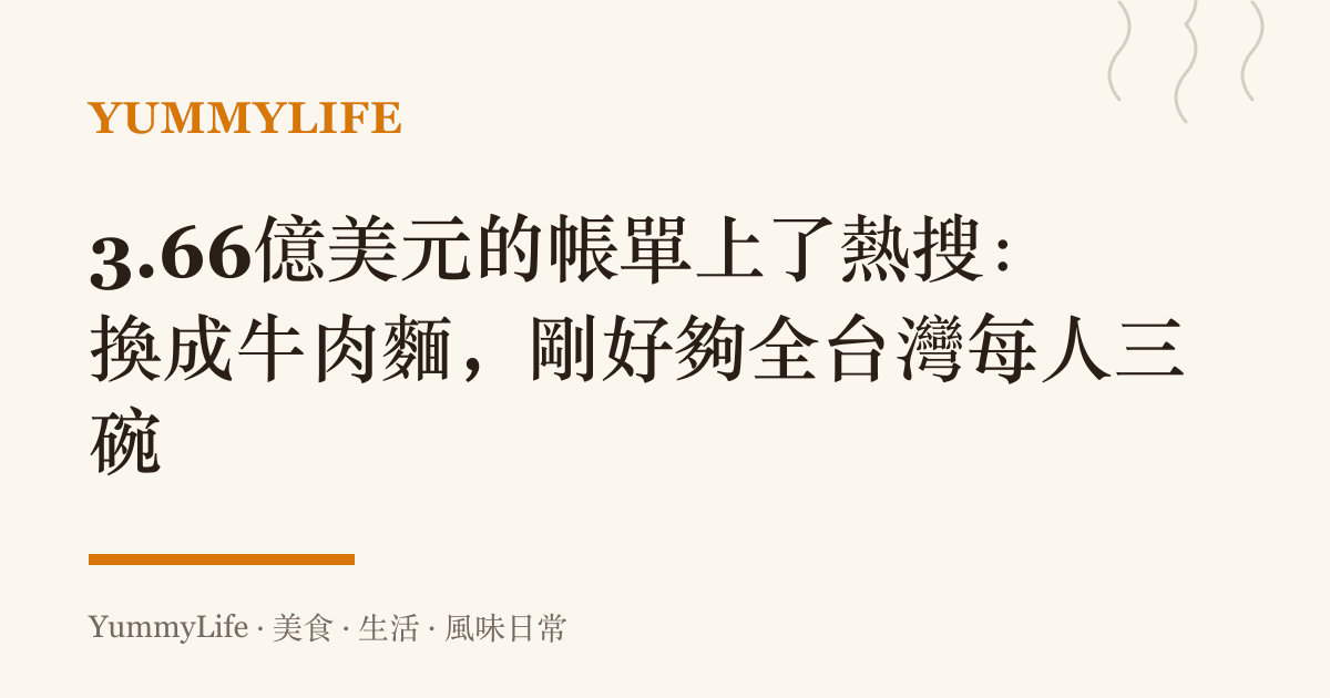 3.66億美元的帳單上了熱搜:換成牛肉麵,剛好夠全臺灣每人三碗
